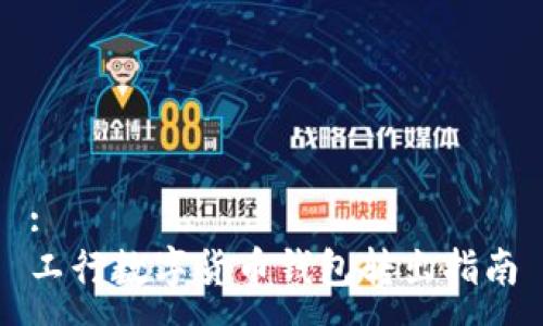 :
工行数字货币钱包转出指南
