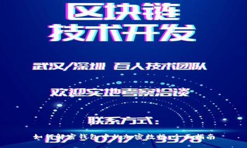 如何解密钱包中的加密数据：全面指南