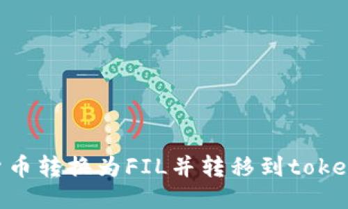 如何将货币转换为FIL并转移到token.im平台