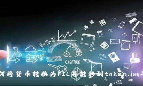 如何将货币转换为FIL并转移到token.im平台