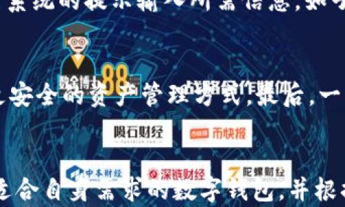 
  数字钱包推荐：子钱包是什么意思？ / 

关键词
 guanjianci 数字钱包, 子钱包, 数字货币, 电子支付, 钱包安全 /guanjianci 

引言
随着数字货币的兴起和电子支付的普及，数字钱包逐渐成为我们日常生活中不可或缺的一部分。而在众多的数字钱包中，提到“子钱包”这一概念，可能让很多用户感到困惑。那么，什么是子钱包？它又有什么实际应用和优势？本文将围绕数字钱包和子钱包的定义、功能及其相关问题展开讨论，并推荐一些适合用户使用的数字钱包。

一、数字钱包的基本概念
数字钱包，顾名思义，就是一种用于存储、管理和交易数字货币及其它支付工具的应用程序或设备。用户可以通过数字钱包进行资金的收发、转账、在线购物、账单支付等功能。数字钱包不仅支持传统的法定货币，也能存储多种数字资产，例如比特币、以太坊等加密货币。

数字钱包的类型主要分为热钱包和冷钱包。热钱包是指在线连接互联网的钱包，用户可以随时随地方便地进行交易，但相对而言其安全性较低。冷钱包则是离线的钱包，尽管使用上不够便捷，但其安全性更高，适合长期存储大量资产的用户。

二、子钱包的定义
子钱包是数字钱包中的一个分支或子系统，通常用于更细致的管理和分类资金。在一个主钱包中，用户可以创建多个子钱包。每个子钱包可以用来存储不同类型的资产，或者针对不同的用途进行功能划分。例如，用户可以创建一个用于日常消费的子钱包，一个用于投资的子钱包，以及一个备用的子钱包。这样用户不仅能够方便管理资金，也能提高交易的安全性和透明度。

三、子钱包的优势
1. **资金管理更灵活**：通过子钱包，用户可以对资金进行更精细的划分和管理。比如，用户可以根据不同的开支类别，如娱乐、购物和投资，分别创建子钱包，这样可以更清晰地了解每个项目的支出情况。

2. **安全性提高**：如果用户的主钱包被盗或丢失，仅仅损失了部分资金，而不是整个钱包中的所有资金。例如，如果主钱包用于储存家庭预算，用户可以将一些不常用的资金放在子钱包中，这样在遭受攻击时，损失会大大降低。

3. **便于交易记录的查看**：子钱包的设立可以帮助用户清晰地记录每个子钱包的交易历史，便于日后查阅及统计。用户可以对每个子钱包的支出及收入进行分析，这对于财务规划非常重要。

四、数字钱包的推荐
在众多的数字钱包中，以下几款应用得到了用户的广泛好评：

1. **Coinbase**：作为最流行的加密货币交易平台之一，Coinbase不仅支持多种数字货币的存储和交易，还提供了用户友好的界面和强大的安全保障。用户可以在Coinbase中创建多个子钱包，方便管理不同类型的数字资产。

2. **Trust Wallet**：作为一个去中心化的钱包，Trust Wallet支持多种数字货币和代币。用户可以通过Trust Wallet创建子钱包以分类管理各类资产，且其对用户的资产安全性有着较高的保护。

3. **MetaMask**：MetaMask是一款专注于以太坊及其代币的钱包，它不仅支持普通的交易功能，还有强大的DApp (分布式应用)支持。用户可以通过MetaMask创建多个子钱包，便于进行不同的交易活动。

4. **BlockFi**：如果用户希望让资金增值，BlockFi是一个良好的选择。它不仅允许用户存储数字资产，还提供高收益的存款账户。用户可以根据需求创建子钱包来管理不同的投资项目。

可能的相关问题

1. 数字钱包和子钱包的区别是什么？
数字钱包和子钱包虽然都与数字资产的存储与管理相关，但它们的定位和功能却不一样。数字钱包是一个整体的存储和交易平台，负责管理所有可用的数字资产。而子钱包是数字钱包中的细分，用于更加精细的资产管理。用户通常在数字钱包中设置多个子钱包，并根据自己的需求来具体分类与管理。

2. 使用子钱包有哪些安全风险？
尽管子钱包在便利性和资金管理上有诸多优势，但仍然存在一定的安全风险。例如，如果主钱包的私钥被盗，颠覆性的攻击可能会使整个主钱包及其所有子钱包遭受损失。此外，如果子钱包的使用不当，例如在公共Wi-Fi环境下进行交易，可能会导致个人信息被盗。因此，用户在管理子钱包时仍需采取必要的安全措施，如使用强密码、启用双重身份认证等。

3. 子钱包如何设置和使用？
设置和使用子钱包的具体步骤因不同数字钱包而异，但通常过程如下：首先，在主钱包中登录你的账户，找到“钱包”或者“账户管理”的选项。接着，你会看到创建子钱包的选项，按照系统的提示输入所需信息，如子钱包的名称、类型等，确认创建即可。创建完成后，你可以在主钱包中选择切换到该子钱包进行操作。需要注意的是，不同钱包的操作略有不同，建议用户查阅相应的钱包使用手册。

4. 子钱包适合哪些人群使用？
子钱包尤其适合以下几类人群。首先是频繁进行数字资产交易的用户，例如投资者、交易员等，他们需要对资金进行精细管理。其次，对于有大宗资产的长期持有人，子钱包提供了更安全的资产管理方式。最后，一些希望在生活中使用数字支付的用户，可以利用子钱包来分开存储日常开支和投资储蓄，助于合理规划资金使用。

结论
数字钱包和子钱包的出现，为我们的数字资产管理提供了新的工具和思路。通过合理使用子钱包，用户不仅能够提高资金管理的灵活性和安全性，还能更好地追踪个人财务。选择适合自身需求的数字钱包，并根据业务需求创建子钱包，将大大提升我们的财务管理能力。希望本文能够帮助你更好地理解数字钱包及其子钱包的用法与功能。