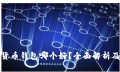 数字货币钱包哪个好？全面解析及推荐