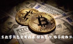 京东数字钱包使用指南：轻松支付，畅享购物体