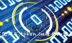 新手教程：如何使用4 token.im进行加密货币管理和