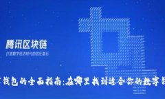 数字钱包的全面指南：在哪里找到适合你的数字