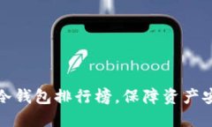 十大加密货币冷钱包排行榜，保障资产安全的最