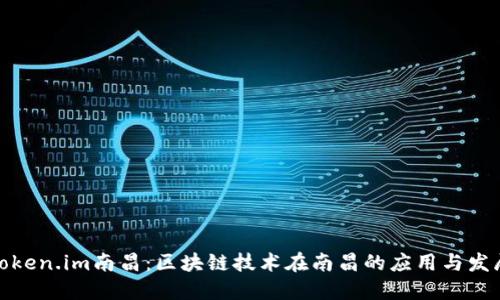 token.im南昌：区块链技术在南昌的应用与发展