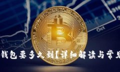 转币到IM钱包要多久到？详细解读与常见问题解答