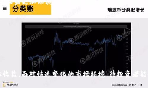 token.im流动性挖矿收益分析与策略

流动性挖矿, token.im, 加密货币, 投资回报, DeFi/guanjianci

引言

近年来，流动性挖矿成为加密货币投资社区中的一个热门话题。随着DeFi（去中心化金融）的迅猛发展，许多平台开始提供流动性挖矿的机会，以吸引用户提供其资产的流动性。token.im作为一个备受关注的数字资产管理平台，其流动性挖矿的收益受到了许多投资者的关注。本文将深入分析token.im的流动性挖矿收益，探讨可能的策略，并解答一些相关问题。

什么是流动性挖矿？

流动性挖矿是通过将用户的数字资产存入流动性池中，以获得相应的收益的过程。这些资产可以用于不同的去中心化交易所（DEX）或金融协议中，为交易提供流动性。用户通过提供流动性，可以从交易手续费、代币奖励等多个方面获得收益。此外，流动性挖矿通常涉及到一定的风险，包括资产价格波动、平台风险和智能合约风险等。对于希望通过加密投资扩大收益的用户来说，理解流动性挖矿的运作模式和潜在收益是至关重要的。

token.im流动性挖矿的收益机制

在token.im平台上，流动性挖矿的收益主要来源于两个方面。首先是交易手续费，用户在token.im流动性池中提供的资产会用于实际交易，每当发生一笔交易，流动性池都会收取相应的手续费。这部分手续费会按比例分配给提供流动性的用户。其次，token.im还会向流动性提供者发放平台代币作为奖励，这通常是为了激励用户持续提供流动性，促进平台交易活跃度。这些代币也可以在市场上进行交易，进一步提高收益。

流动性挖矿收益的策略

为了最大化在token.im的流动性挖矿收益，用户可以考虑以下几个策略：

1. strong选择适合的流动性池/strong：不同的流动性池收益和风险不同。用户应当根据自身的风险承受能力和收益预期，选择合适的流动性池。高收益的池往往伴随高风险，而低风险的池则收益相对有限。合理的资产配置可以有效降低风险。

2. strong定期监测市场变化/strong：加密市场波动性大，流动性挖矿的收益也会受到市场环境的影响。建议用户定期关注市场动态，特别是流动性池的交易量、手续费和代币价格变化。通过及时调整策略，用户可以有效规避损失并抓住收益机会。

3. strong关注平台升级和新产品/strong：token.im可能会不时推出新的功能、产品或流动性挖矿活动。用户应密切关注这些变化，参与新产品的发售和流动性挖矿活动中，通常新的产品会提供更高的奖励以吸引用户参与。

4. strong多样化投资组合/strong：用户不应把所有资产投入到单一流动性池中，而是可以考虑将资产分散到多个流动性池中。这样，即使某一个池的表现不佳，用户的整体收益仍然可以得到保障。同时，不同流动性池的风险和收益特性互补，有助于实现更稳定的长期回报。

相关问题解答

1. token.im流动性挖矿的风险有哪些？

尽管流动性挖矿为用户提供了丰厚的收益机会，但伴随而来的风险也不可忽视。以下是token.im流动性挖矿过程中可能面临的一些主要风险：

1. strong智能合约风险/strong：流动性挖矿涉及到智能合约的操作，而智能合约一旦部署后就不可更改。如果发现合约存在漏洞或被攻击，用户的资产可能面临损失。对于用户而言，选择经过审计的项目可以降低此类风险。

2. strong市场风险/strong：加密货币市场的波动性极大，用户在提供流动性时，由于资产价格波动而造成的“无常损失”是常见问题。例如，当用户提供的资产价格下跌时，即使获得的手续费和代币奖励无法弥补资产贬值，导致最终收益为负。

3. strong平台风险/strong：token.im作为一个第三方平台，其运营状况也会直接影响到用户的挖矿收益。如果平台因某种原因停止运营或受到监管影响，用户的资金可能面临安全隐患。

为了有效降低风险，用户应该在选择流动性池时进行充分的调研与分析，对潜在的风险有一个明确的认识，并制定相应的风险控制策略。

2. 如何选择合适的流动性池进行挖矿？

选择流动性池是流动性挖矿的重要组成部分，如何做出明智的决策可以直接影响到收益水平。以下是几条建议，帮助用户选择合适的流动性池：

1. strong收益率/strong：各个流动性池的收益率不同，通常收益率越高，风险也越大。用户可以通过平台提供的收益率信息来评估。建议定期查看收益变化，以便及时作出调整。

2. strong流动性深度/strong：流动性池的流动性深度越高，交易体验越流畅，用户可以获得更高的交易手续费。通常情况下，流动性较高的池收益也比较稳定。建议选择流动性较高的池进行投资。

3. strong锁定期和流动性要求/strong：了解流动性池是否有锁定期要求。某些池可能要求用户在一段时间内不能提取资产，这可能影响用户的流动性。因此，选择灵活性较好的流动性池，对许多投资者而言是个明智选择。

4. strong评估代币风险/strong：流动性池中包含的代币可能存在价格波动风险。建议在选择池时，了解参与的代币的背景信息、市场表现及其价格走势，以避免因代币本身的风险而导致投资损失。

3. token.im流动性挖矿的收益报告如何解读？

用户在进行流动性挖矿时，应定期查看交易记录与收益报告，以便了解投资表现。以下是一些解读收益报告的关键点：

1. strong总收益与实时收益/strong：要分别查看总收益和实时收益的情况。总收益是指用户在参与流动性挖矿以来获得的累计收益，而实时收益反映当前的收益状况。理解这两者的区分能够帮助用户判断是否继续参与挖矿。

2. strong手续费收入与代币奖励/strong：报告通常会将收益细分为手续费收入与代币奖励，这两部分各自的贡献都很重要。用户应关注这两个指标的变化，了解手续费的分布情况及代币价格走势，以便采取相应的策略。

3. strong损失风险评估/strong：查看服务报告中是否存在策略损失、无常损失等相关信息。若报告中反映出损失情况，用户应重新评估选择的流动性池，考虑调整投资组合以降低风险。

通过对收益报告的细致分析，用户将能更好地把握项目投资现状，为后续的决策提供有力的数据支持。

4. 流动性挖矿和传统挖矿有什么区别？

流动性挖矿与传统挖矿在机制上有明显的区别，它们在操作方式、收益来源、参与门槛等方面存在以下不同：

1. strong操作方式/strong：传统挖矿通常依赖于强大的计算能力，通过解决复杂的数学问题（如挖矿算法），验证区块并获得奖励。而流动性挖矿则是通过提供流动资金为交易提供支持，用户将代币锁定在流动性池中，以此来获得收益。操作方式上，流动性挖矿相对简单，且不需要昂贵的设备。

2. strong收益来源/strong：传统挖矿的收益主要来自于新生成的币和交易手续费，而流动性挖矿在收益来源上更加多元化，不仅包括交易手续费，还有平台代币的额外奖励。同时，流动性挖矿的收益更加依赖于市场的活跃度，而传统挖矿则与网络的整体算力密切相关。

3. strong参与门槛/strong：参与传统挖矿需要具备一定的技术知识和硬件基础，而流动性挖矿则对用户的参与门槛较低，用户只需将代币存入相应的流动性池即可，无需额外的技术支持。

综上所述，流动性挖矿在灵活性和参与度上相较于传统挖矿具有更多优势，但如何选择合适的流动性池进行投资，仍然需要投资者认真评估风险与收益情况，以便做出明智的决策。

总结

流动性挖矿作为DeFi领域中的重要组成部分，在token.im等平台上为用户提供了丰厚收益。通过深入了解流动性挖矿的运作模式、收益机制以及潜在风险，用户可以制定合理的投资策略，最大化收益。面对快速变化的市场环境，待投资者能够灵活调整策略，并做出明智的决策，才能在流动性挖矿中实现稳定的收益。