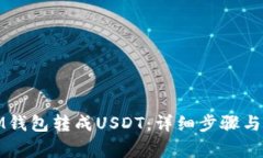 如何将IM钱包转成USDT：详细步骤与注意事项