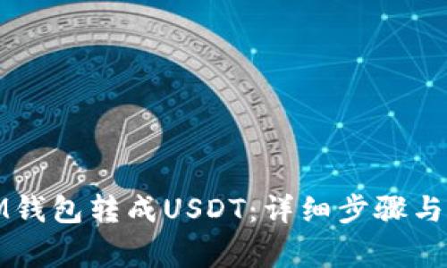 如何将IM钱包转成USDT：详细步骤与注意事项