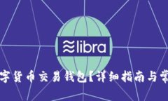 如何建立数字货币交易钱包？详细指南与常见问