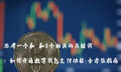 思考一个和 和5个相关的关键词: 如何开通数字钱