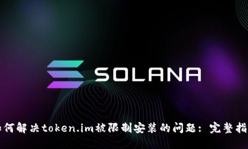 如何解决token.im被限制安装的问题: 完整指南