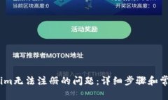 解决Token.im无法注册的问题：详细步骤和常见疑惑