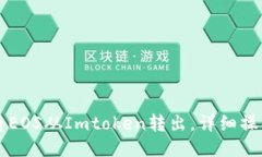 怎样将EOS从Imtoken转出，详细操作指南