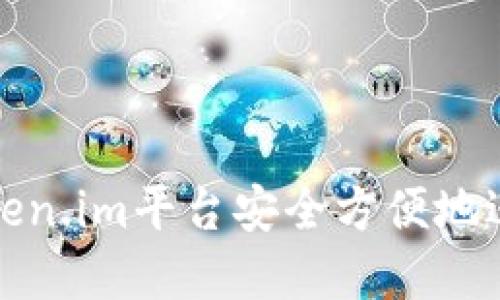 如何通过Token.im平台安全方便地进行出金操作