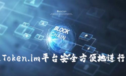 如何通过Token.im平台安全方便地进行出金操作