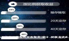 区块链波拉丝钱包的全面解析：安全、功能与未