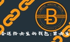 如何挑选适合送给女生的钱包：男女生的完美选