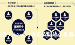 去除Token.im功能限制的全面指南
