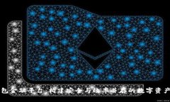 区块链钱包金融平台：构建安全与效率并存的数