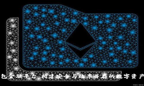 区块链钱包金融平台：构建安全与效率并存的数字资产管理系统