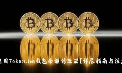 如何使用Token.im钱包余额修改器？详尽指南与注意
