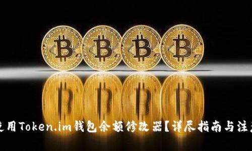 如何使用Token.im钱包余额修改器？详尽指南与注意事项