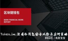 Token.im：没有冷钱包安全风险与应对策略