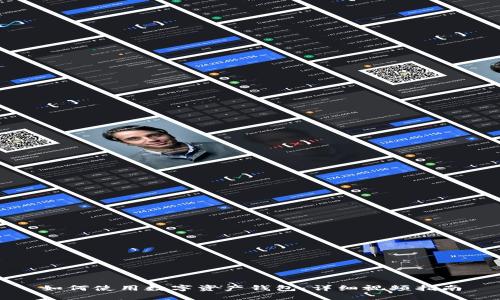 如何使用数字资产钱包：详细视频指南