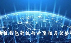 区块链钱包升级的必要性与优势解析