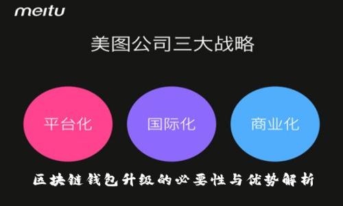区块链钱包升级的必要性与优势解析