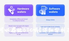 Token.im钱包可以存放BTC吗？详细分析及相关问题解