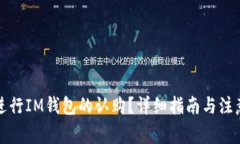 如何进行IM钱包的认购？详细指南与注意事项