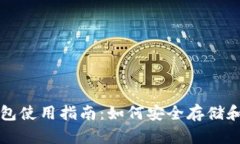 一般的加密钱包使用指南：如何安全存储和管理