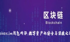 Token.im钱包网评：数字资产的安全与便捷之选