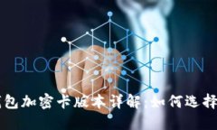 华为钱包加密卡版本详解：如何选择与使用