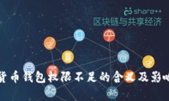 加密货币钱包权限不足的含义及影响解析