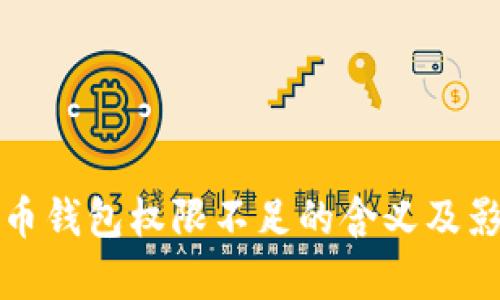 加密货币钱包权限不足的含义及影响解析