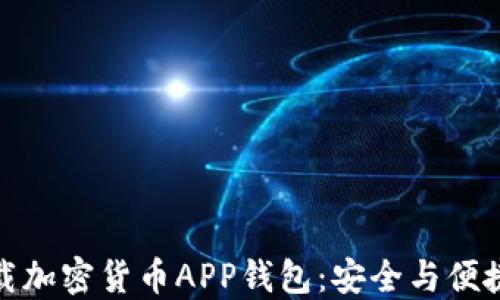 
如何下载加密货币APP钱包：安全与便捷的选择