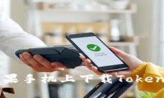 如何在苹果手机上下载Token.im应用？