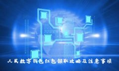 人民数字钱包红包领取攻略及注意事项