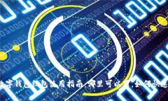 上海数字钱包红包使用指南：哪里可以用，如何