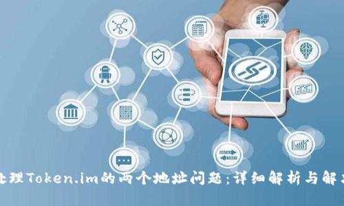 如何处理Token.im的两个地址问题：详细解析与解决方案