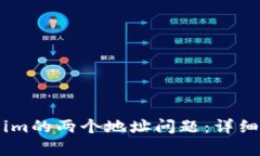 如何处理Token.im的两个地址问题：详细解析与解决