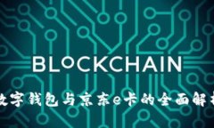 数字钱包与京东e卡的全面解析