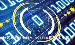 如何将Algo币转入imToken钱包：完整指南