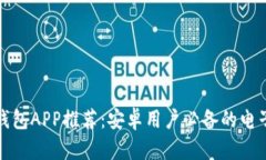 最佳数字钱包APP推荐：安卓用户必备的电子支付