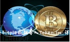 如何将Bitpie私钥导入Token.im：详细指南